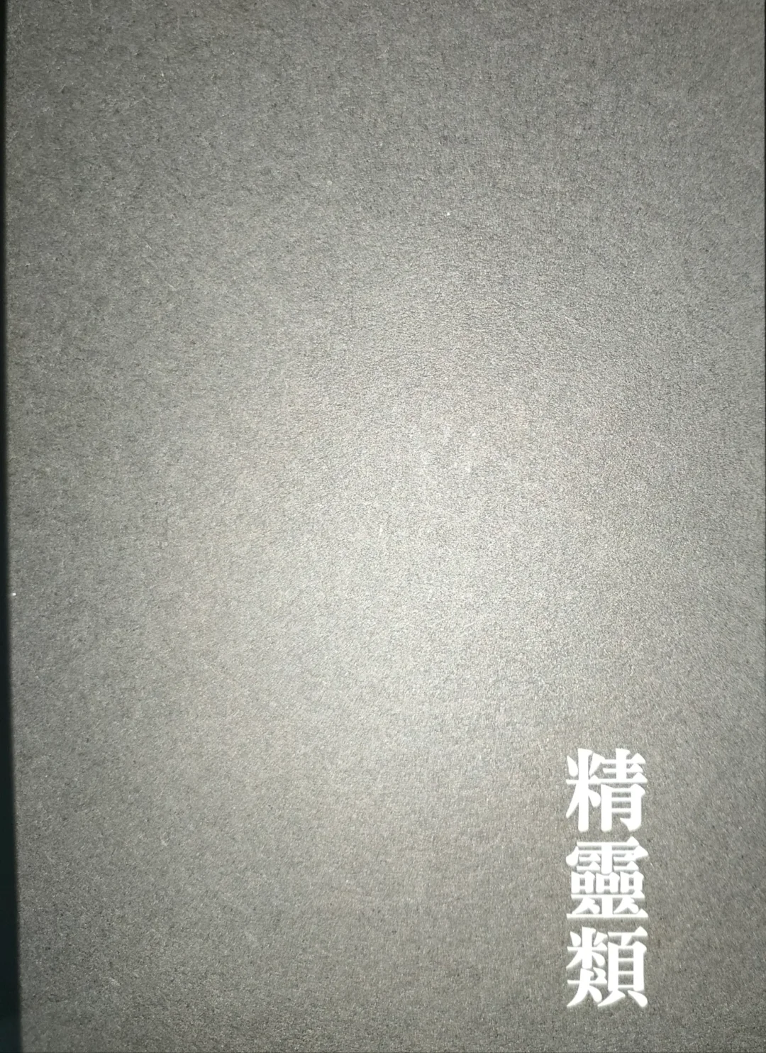 幽冥志｜你们要的《马来鬼》详图来了（4）