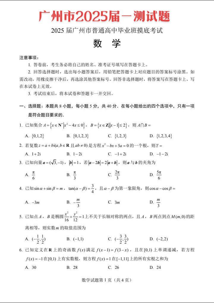 广州市2025届新高三一测试题！果然是广东双雄啊！深圳市新高三7月期末...