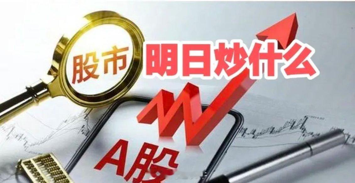 下周重点关注三个方向！为什么？1. 存储芯片icon！存储芯片！存储芯片！2. 