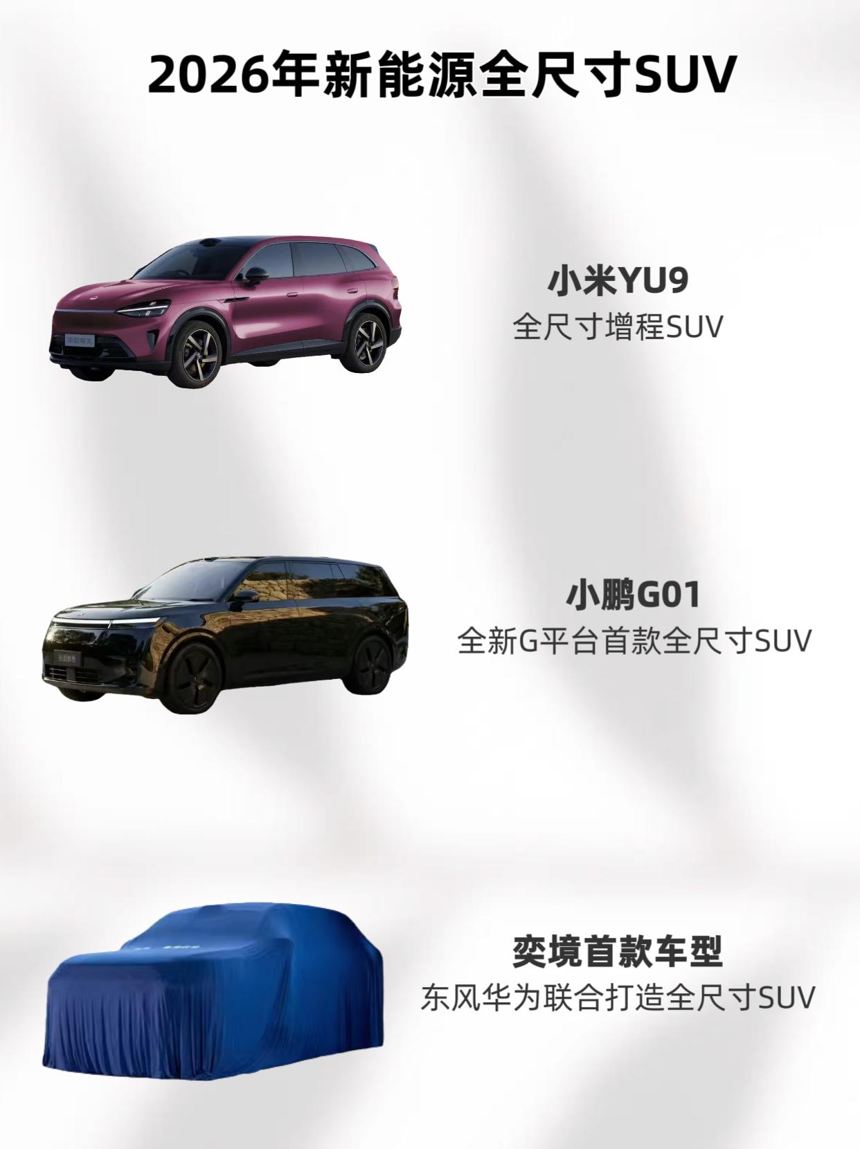 2026北京车展进入倒计时，全尺寸SUV赛道或成车企必争之地！小鹏、小米全都在憋