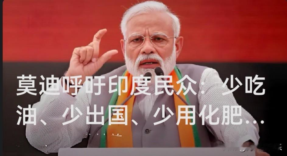 莫迪呼吁印度民众：少吃油、少出国、少用化肥、避免购买黄金

   据外媒报道印度