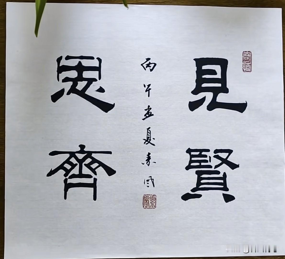 见贤思齐，出自《论语·里仁》第十七章，是孔子提出的修身方法。其意为见到德才兼备者
