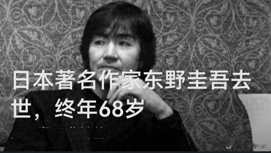 日本著名作家东野圭吾去世，终年68岁

    据外媒日媒《朝日新闻》报道，曾创