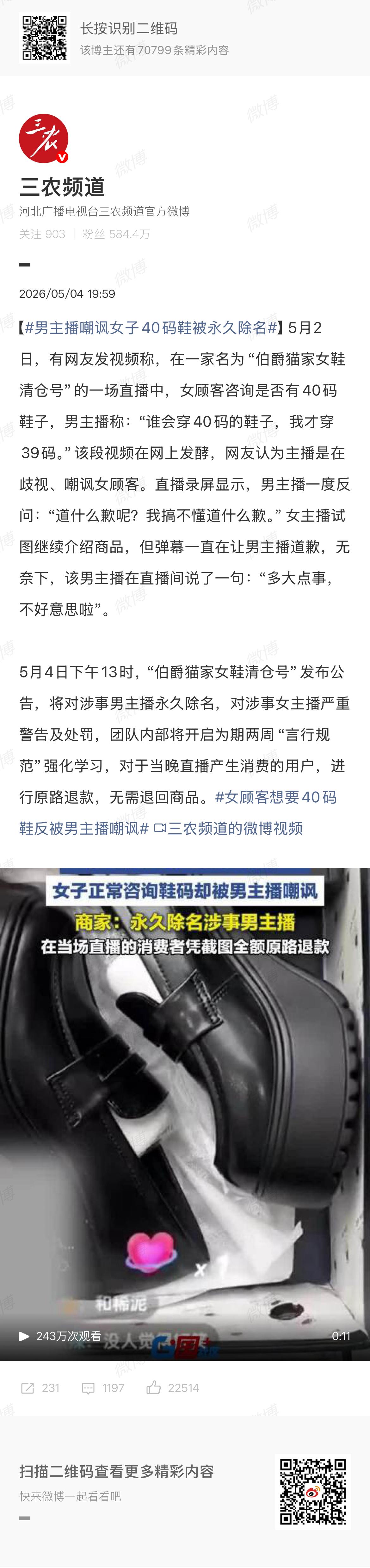 男主播嘲讽女子40码鞋被永久除名 你一个男的穿40那是因为你矮啊，有什么可装逼的
