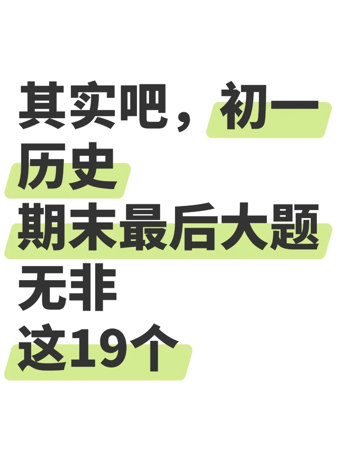 其实吧，七上历史期末材料题无非就这19大类
