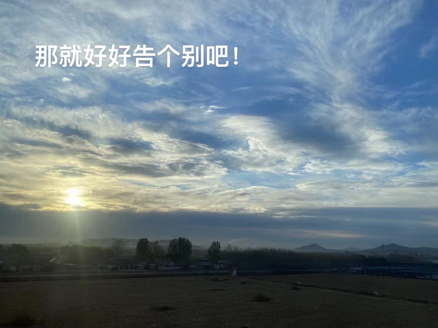 那就好好告个别吧😁……