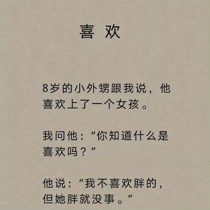 ​连小朋友都知道，喜欢就是一种偏爱啊 ​​​