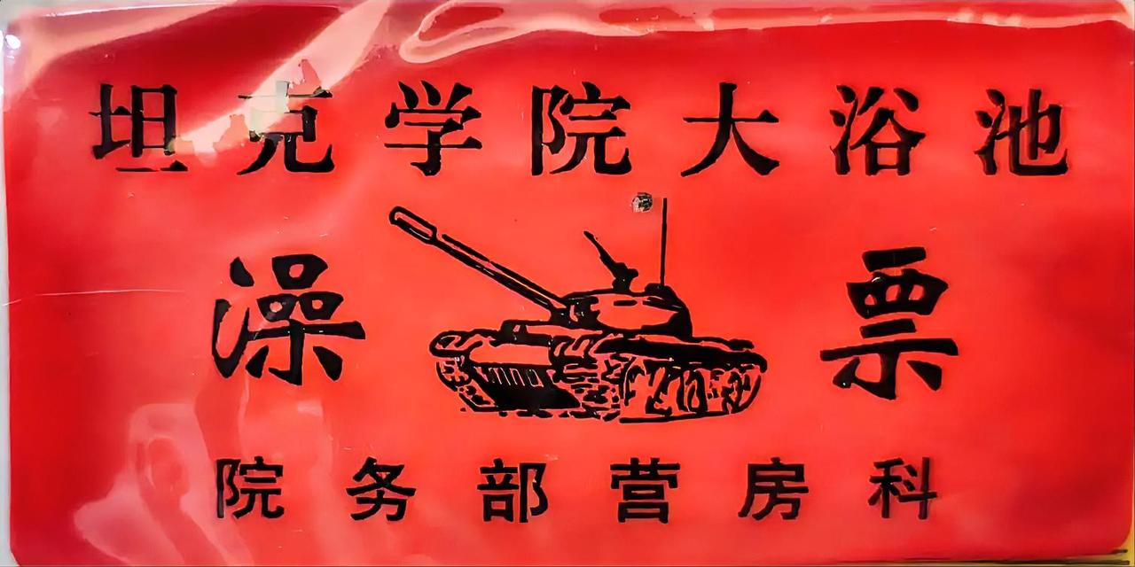 夏日生活打卡季坦克学院大浴池《澡票》院务部营房科
