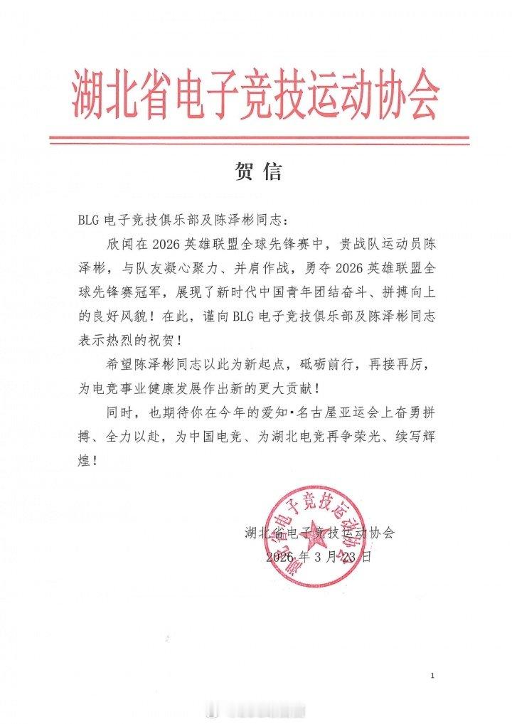 上单位算板上钉钉？此前湖北电竞协会曾贺信 期待Bin亚运赛场争光！今日，韩国官方
