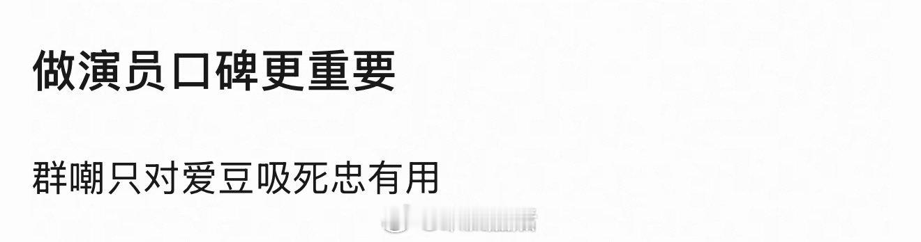 不仅是做演员，只要是做奉行长期主义的任何一项工作，有一个好名声好口碑都是至关重要