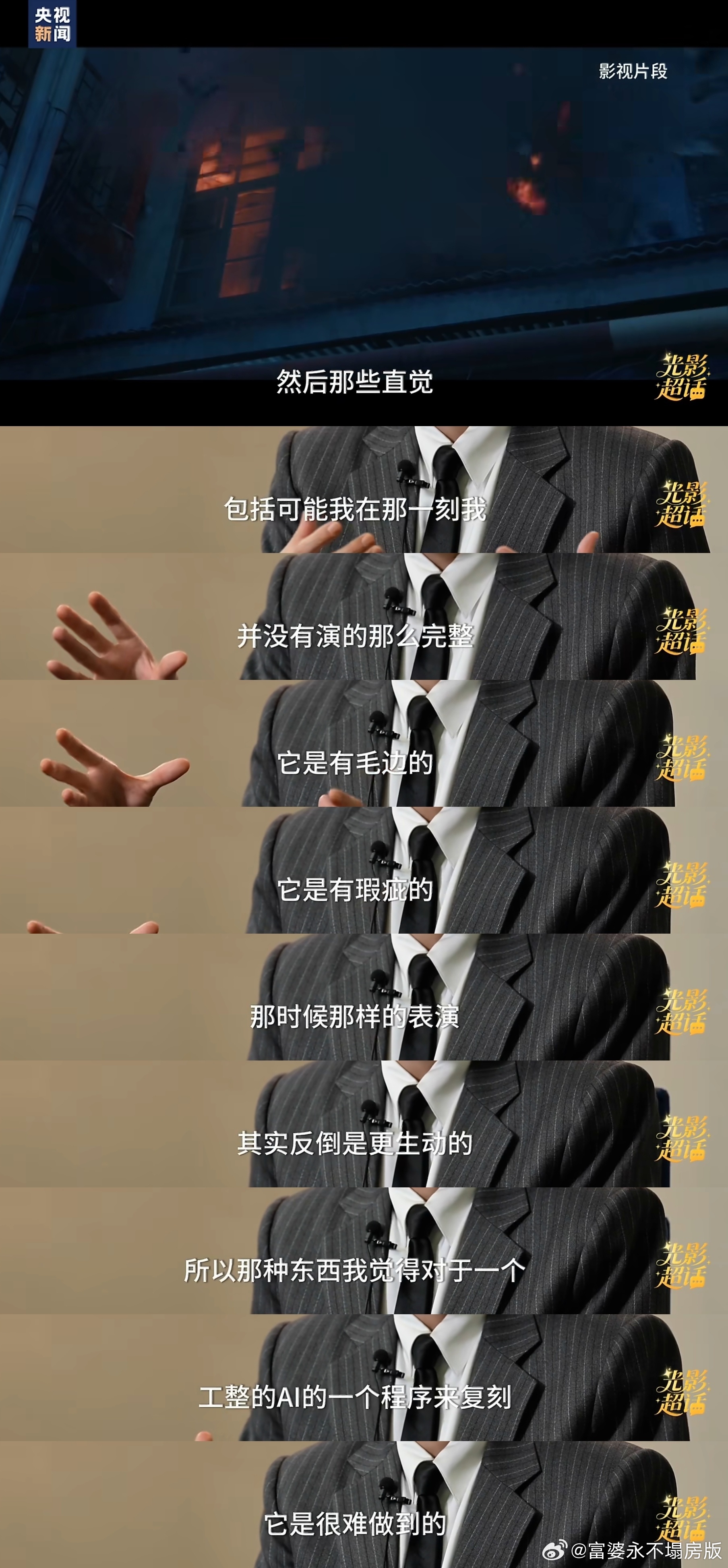 AI还是无法取代好演员 AI能复刻表情，却复刻不了眼泪的温度。最近《这一秒过火》