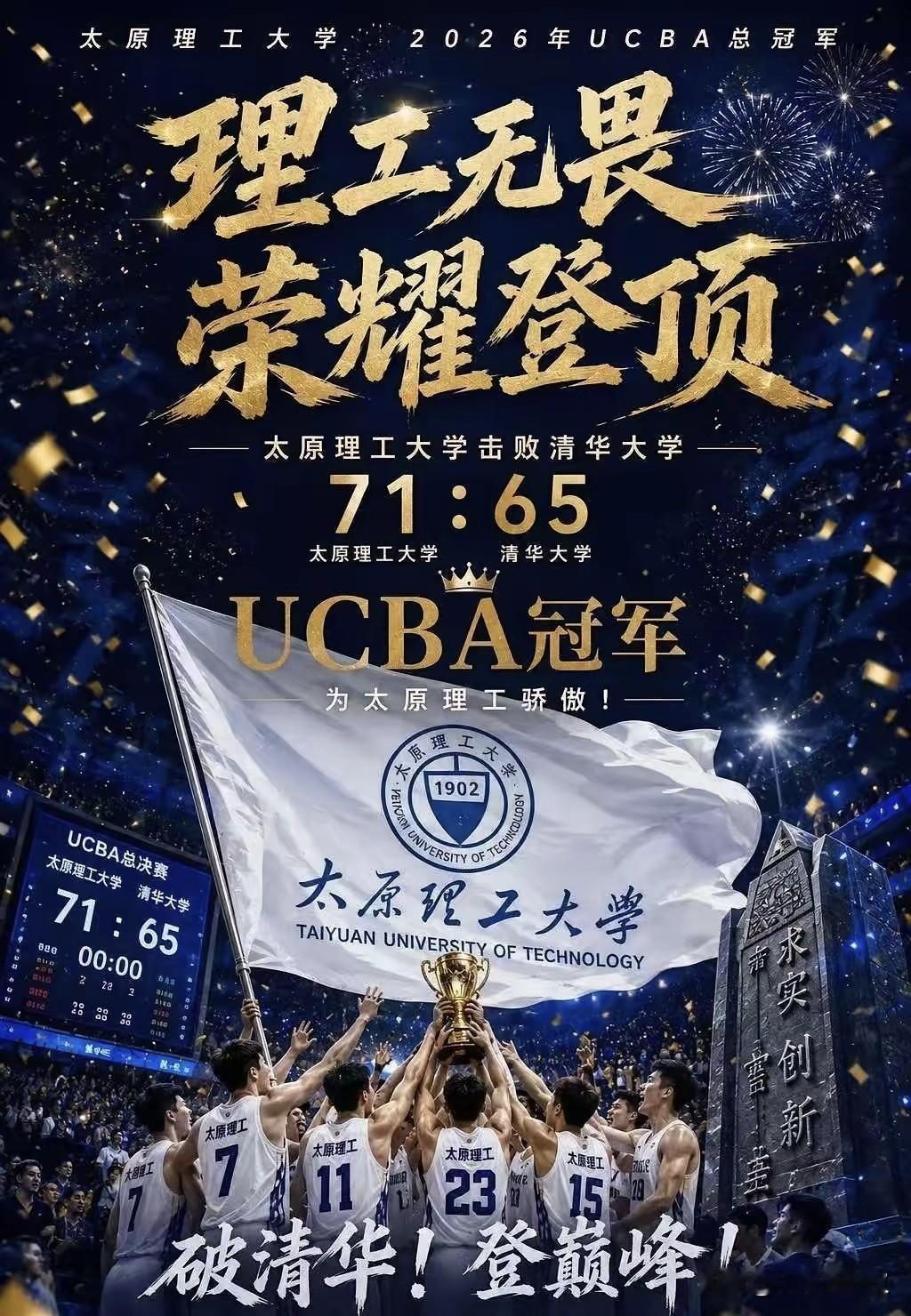 这场决赛堪称CUBAL经典对决，清华石奎轰下33分独木难支，反观太原理工全民皆兵