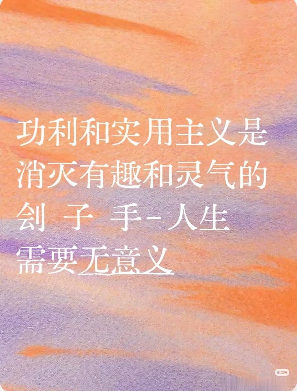人生需要无意义我们处在更偏向务实的环境中，什么都要讲求有没有用或意义。然而在实用