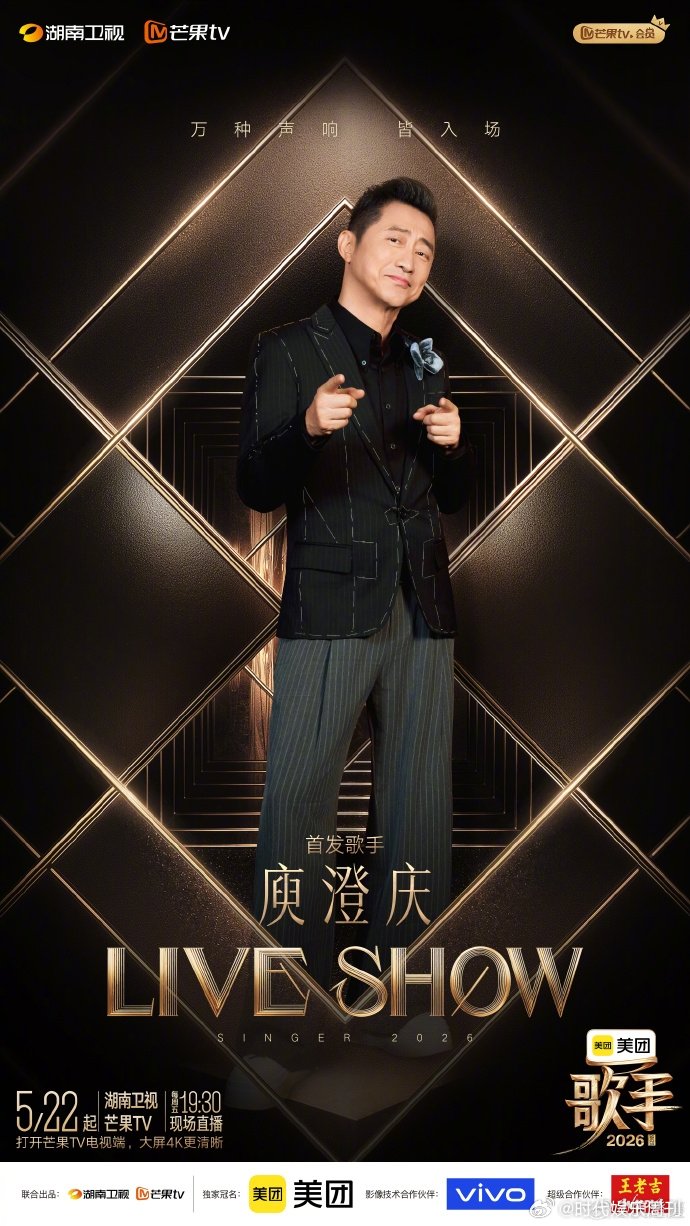 庾澄庆说走着瞧歌手直播歌手2026 哈林哥还是那么懂舞台！放话走着瞧自信拉满，今