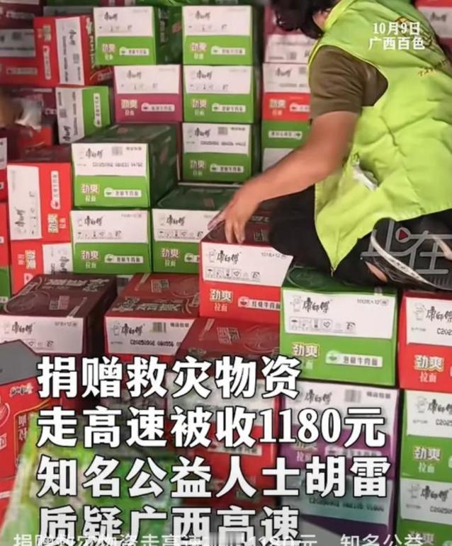 捐赠救灾物资走高速被收1180元， 知名公益人士胡雷质疑广西高速，多方回应！10