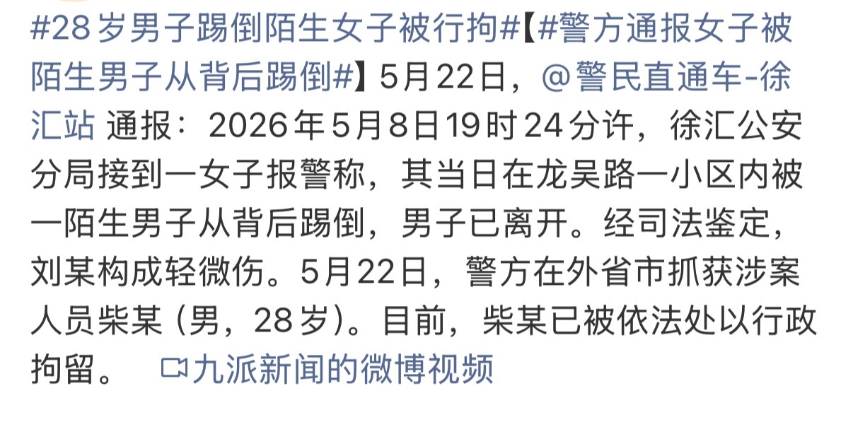 警方通报女子被陌生男子从背后踢倒 评论区问是不是模仿犯，是不是之前就有类似的事，