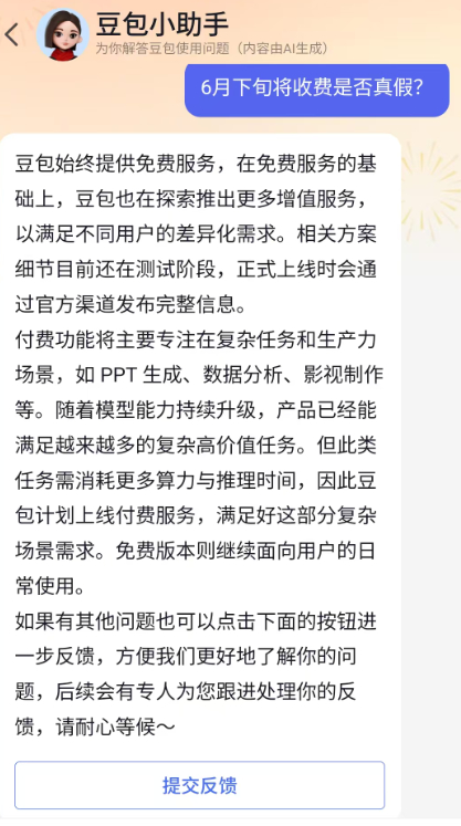 豆包回应将付费传闻【豆包付费聚焦复杂任务与生产力场景】6月1日，据36氪报道，豆