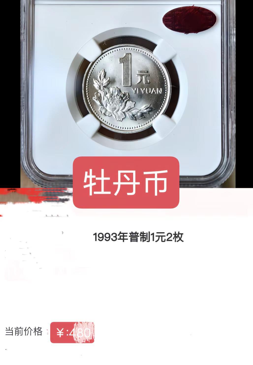 牡丹币你手有吗。1993年牡丹币存世量太少老三花 硬币 牡丹 收藏