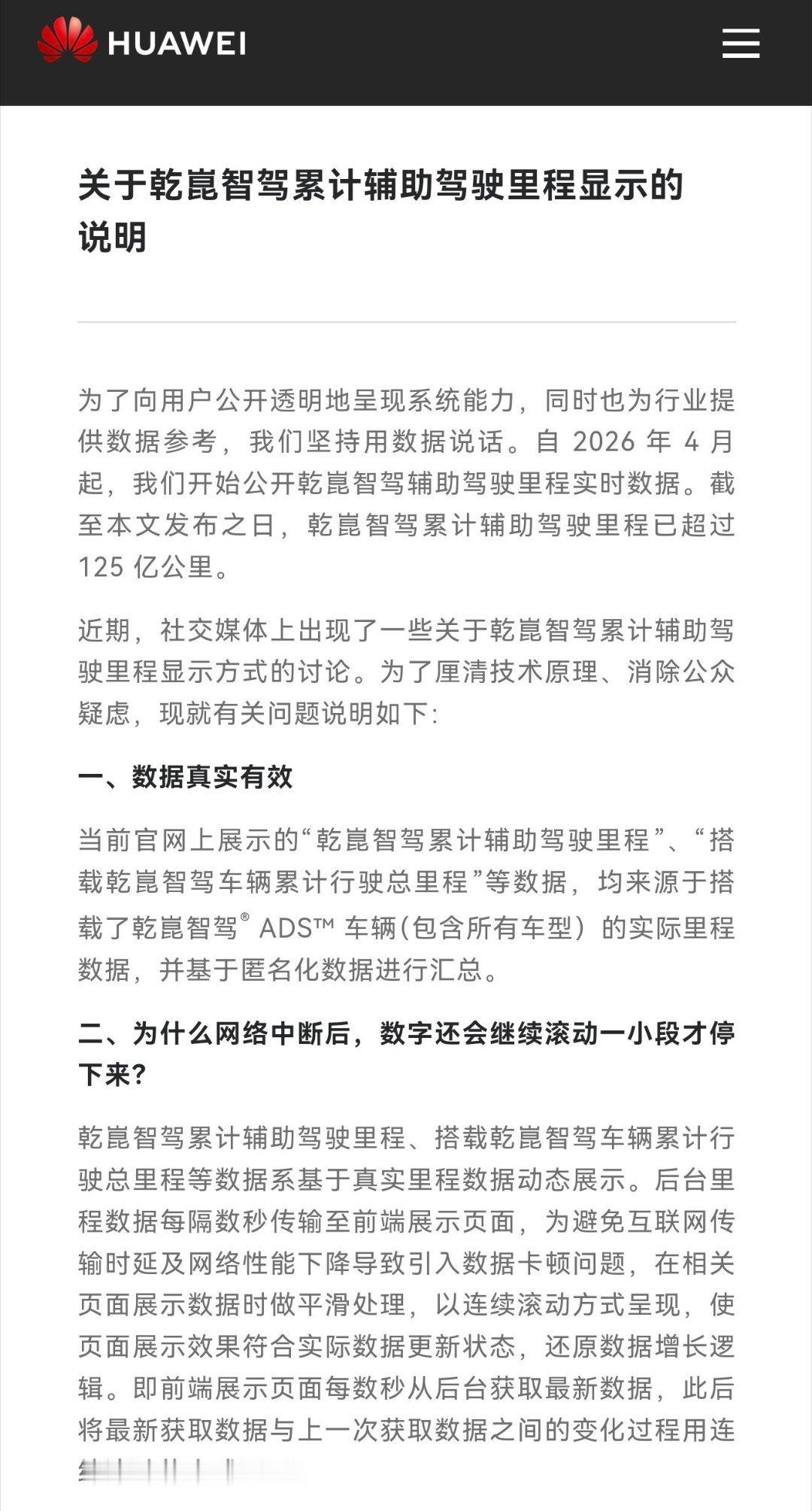 【断网后里程数为何“持续增长”？华为乾崑智驾回应：数据真实有效，滚动效果为前端平