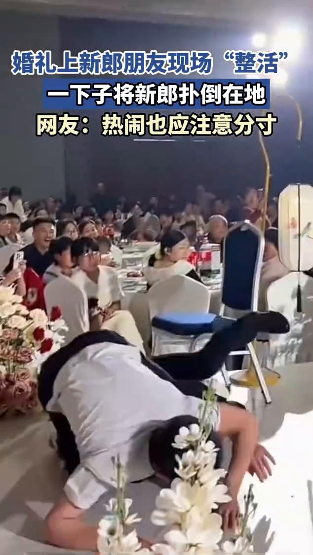 婚礼上新郎朋友现场"整活"，一下子将新郎扑倒在地。
网友：热闹也应注意分寸。
5