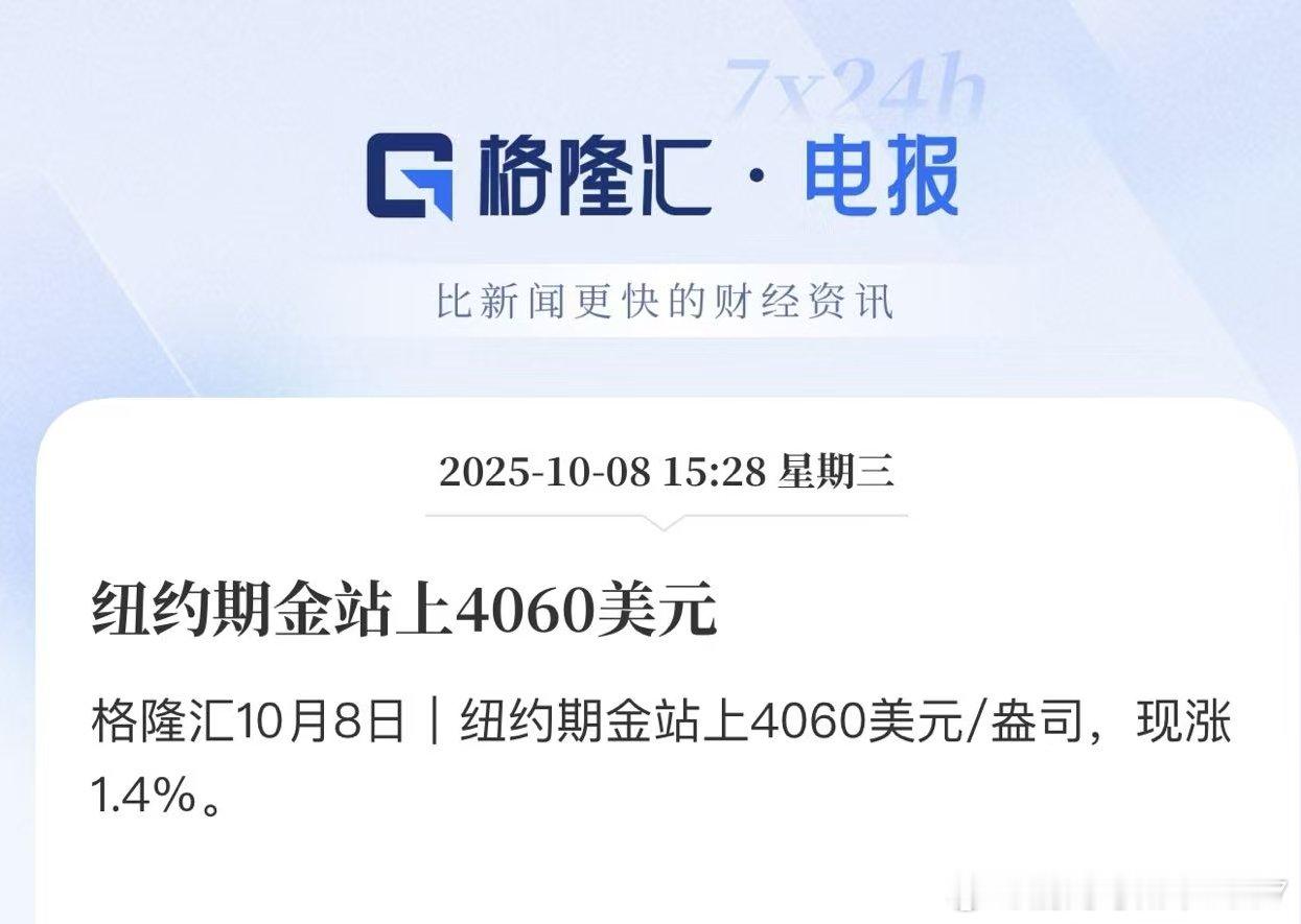 纽约期金站上4060美元。底层逻辑就是我们央行不想拿那么多美债美元，就一直买黄金