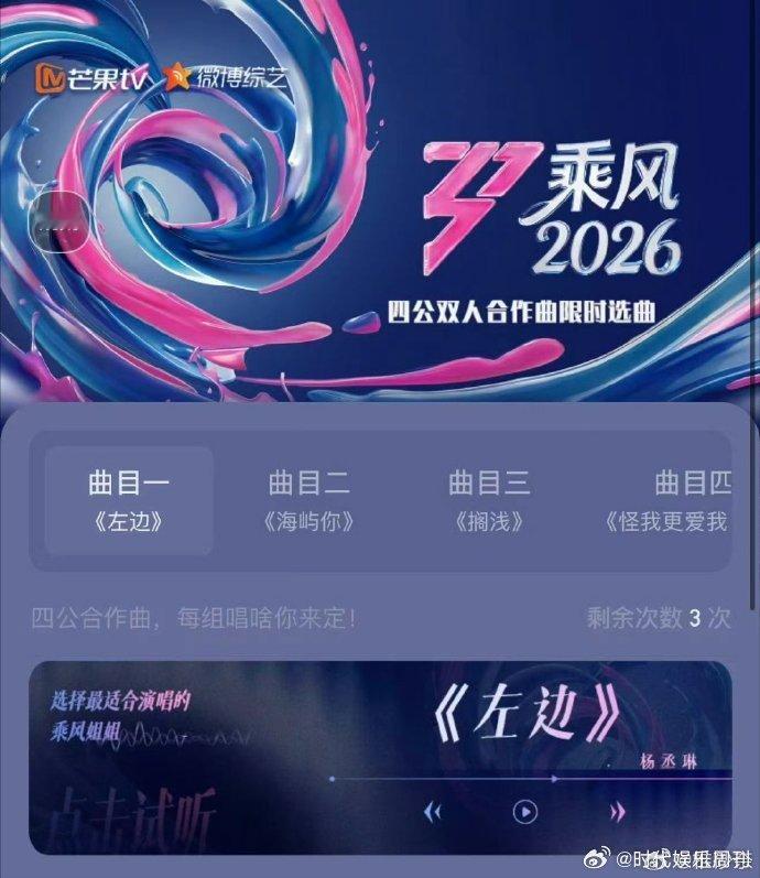 浪姐四公双人合作秀选曲乘风2026