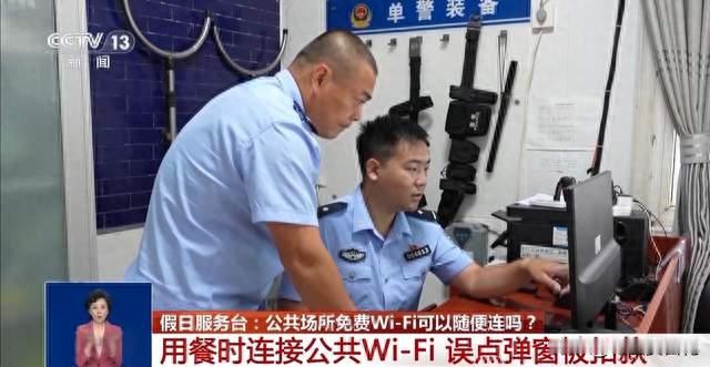 假期出行连接公共Wi-Fi，暗藏扣款陷阱需警惕
