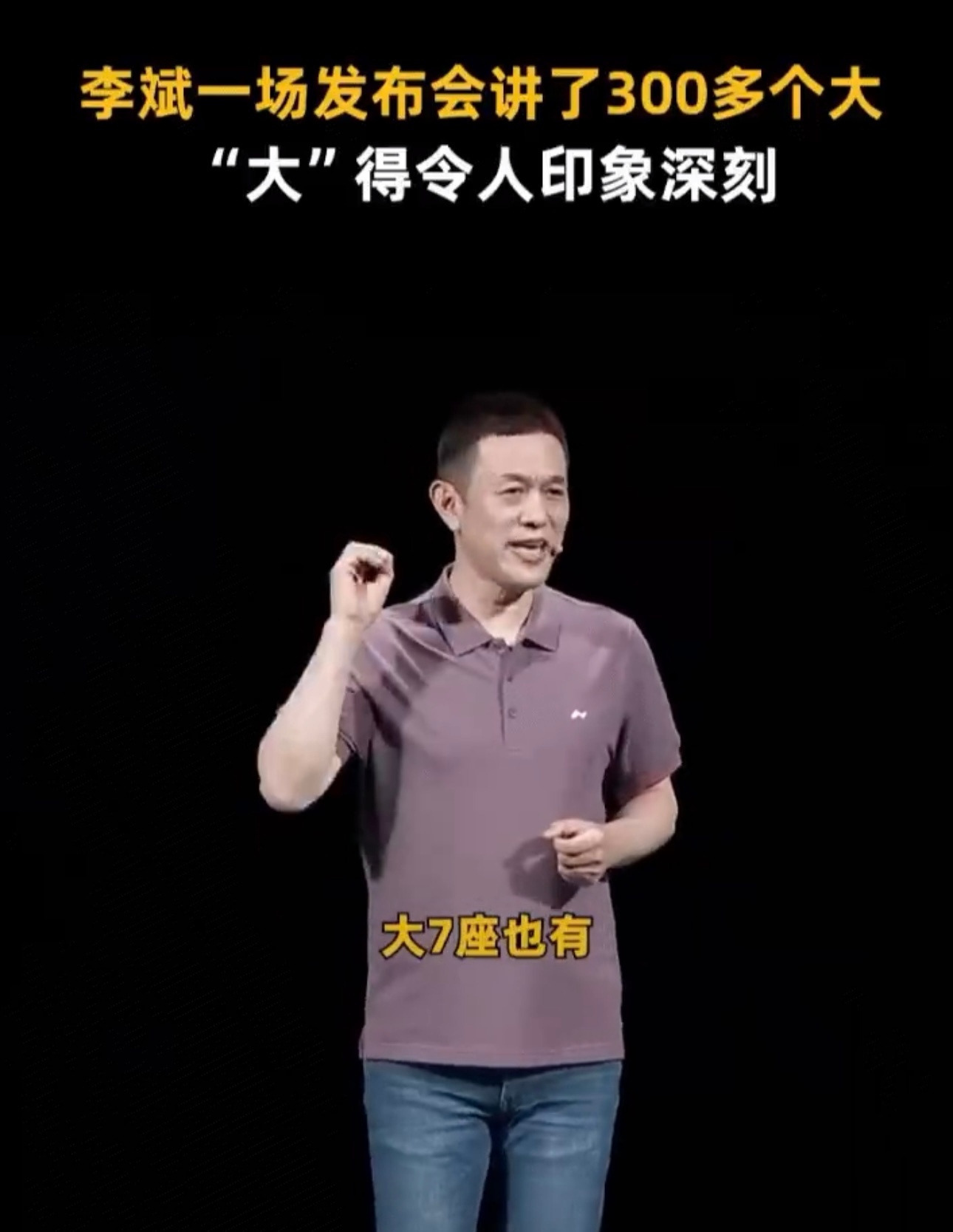 李斌一场发布会讲了300多个大李斌老师这场发布会满场说“大”，听着确实挺勾人的。