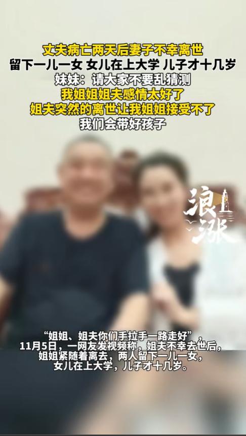 世间还有如此纯粹的爱情吗？
痛心！丈夫病亡两天后，妻子竟追随而去，留下一双儿女…