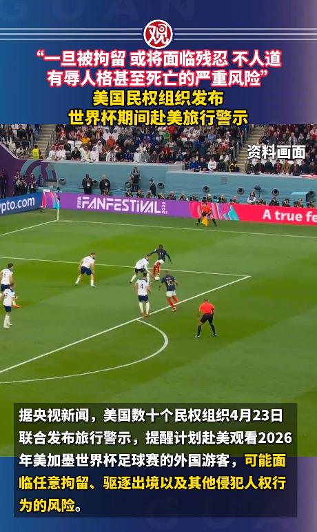 凡是计划去美国看2026年世界杯的，先等等再做决定，不然真有可能吃大亏受委屈，因