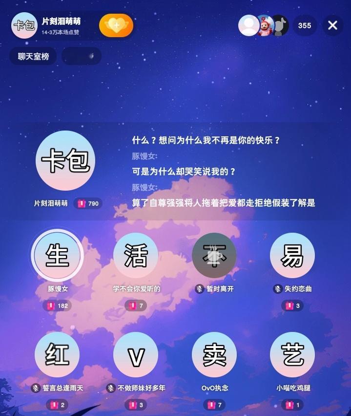 生活不易 红b卖艺 一包卡包做什么都可以 在片刻泪萌萌直播间 