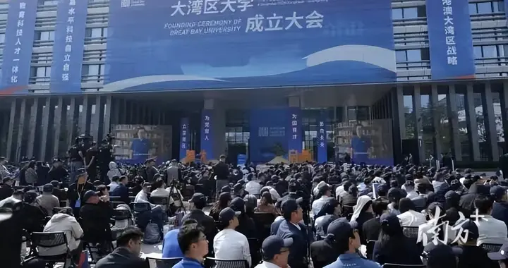 大湾区大学，正式成立！