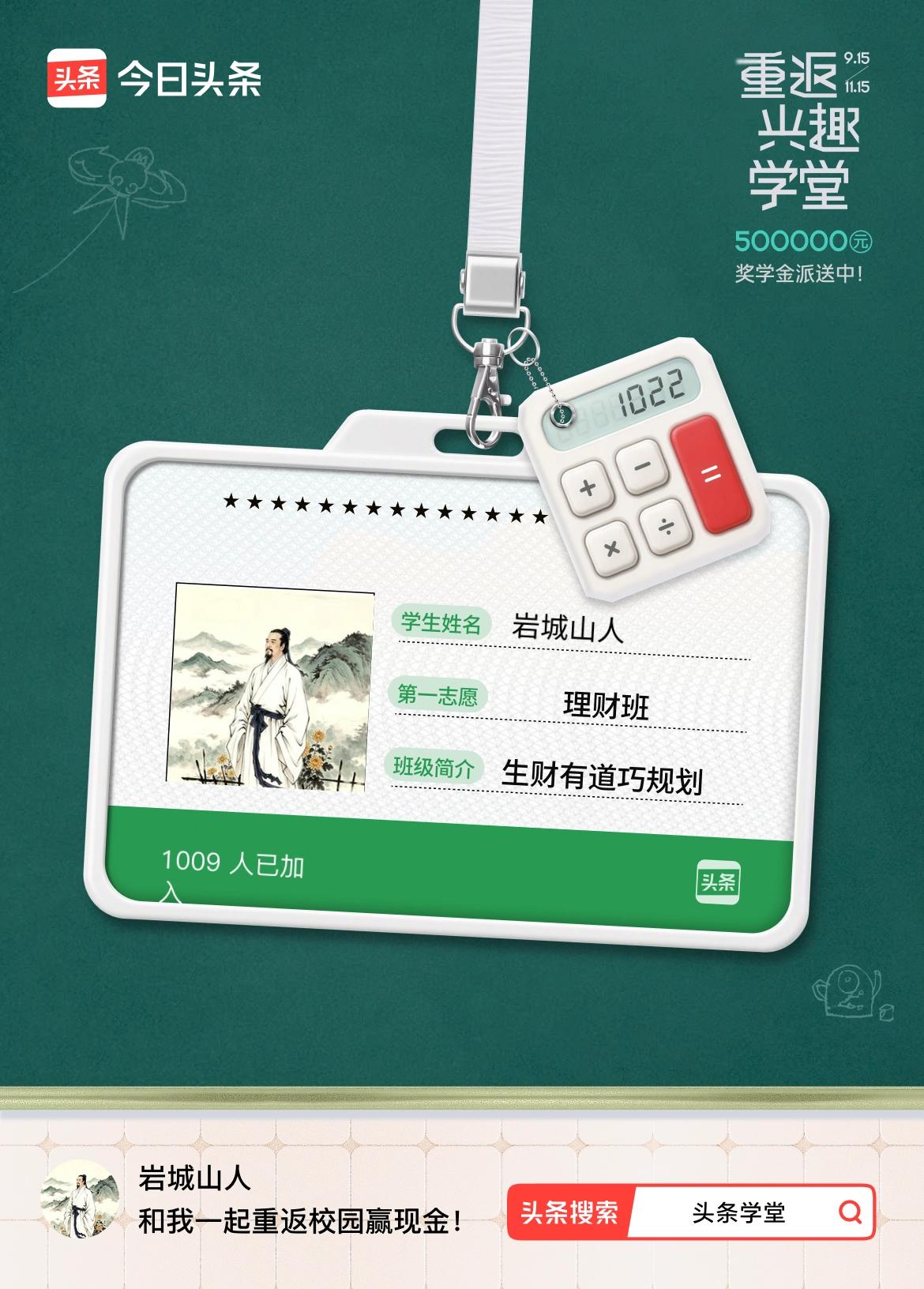 重返学堂·瓜分50万万众期待的头条学堂终于开学了！我已填报第一志愿：理财班～戳这