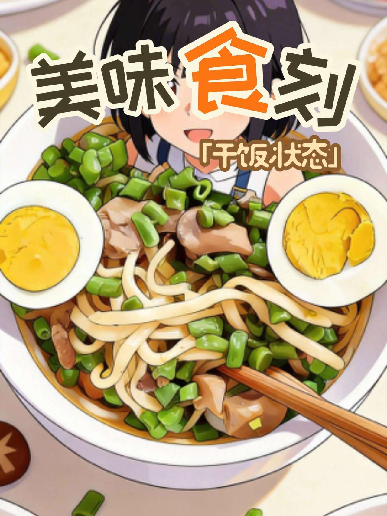 - 食物名称: 豆角蘑菇拌面（配半颗煮鸡蛋）
- 热量: 约350 kcal
-