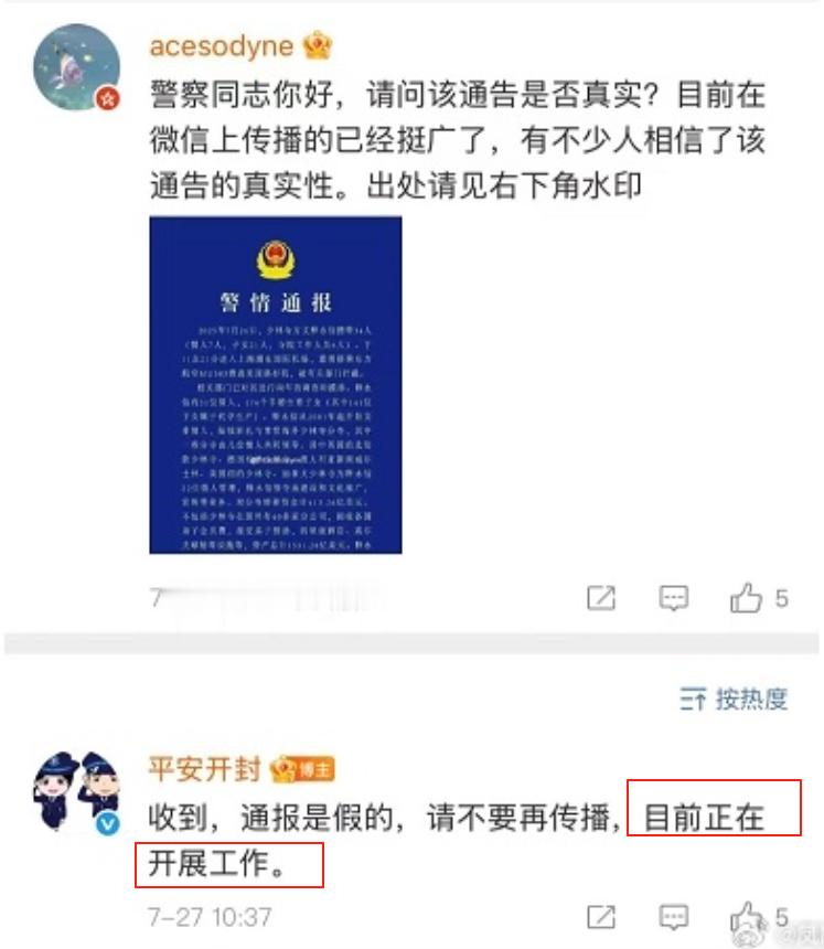 各个单位对释方丈的辟谣用词都很精准，开封警方：“通报是假的...目前正在开展工作