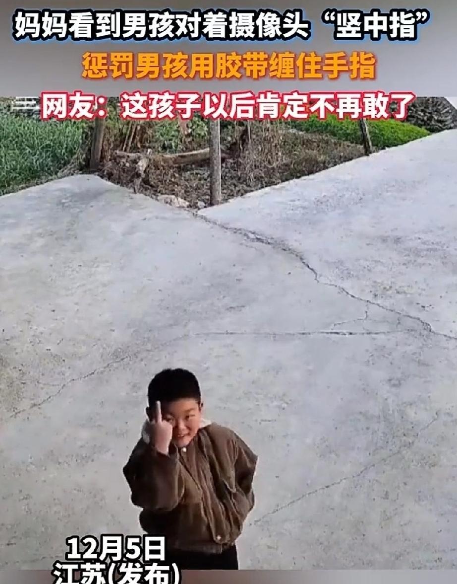 孩子觉得好玩，有时分不清是非，就去模仿。
12月5日，江苏一个小男孩，不知从哪儿