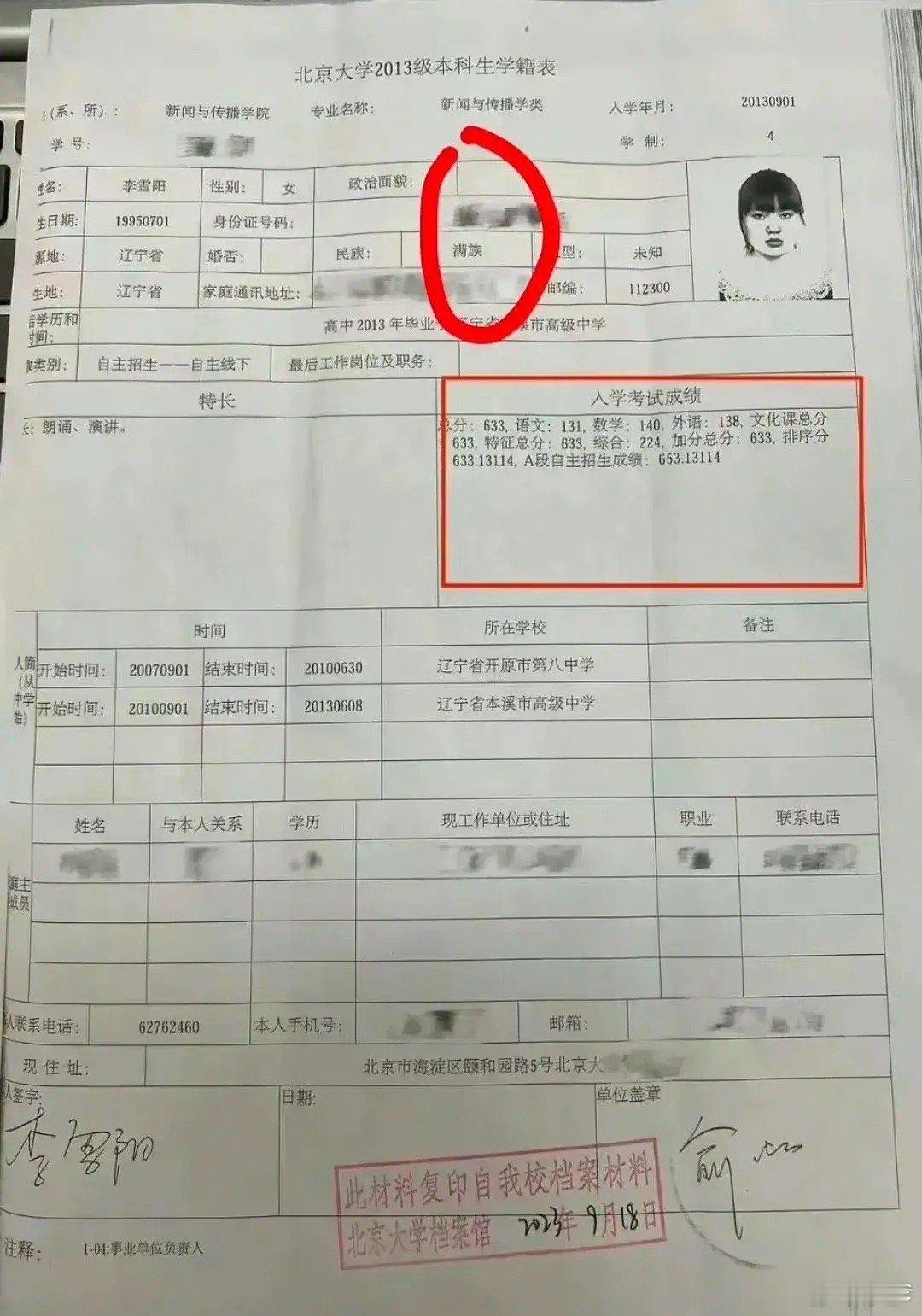 李雪琴原来高三时变成满族了？北大后又变回汉族了？ ​​​