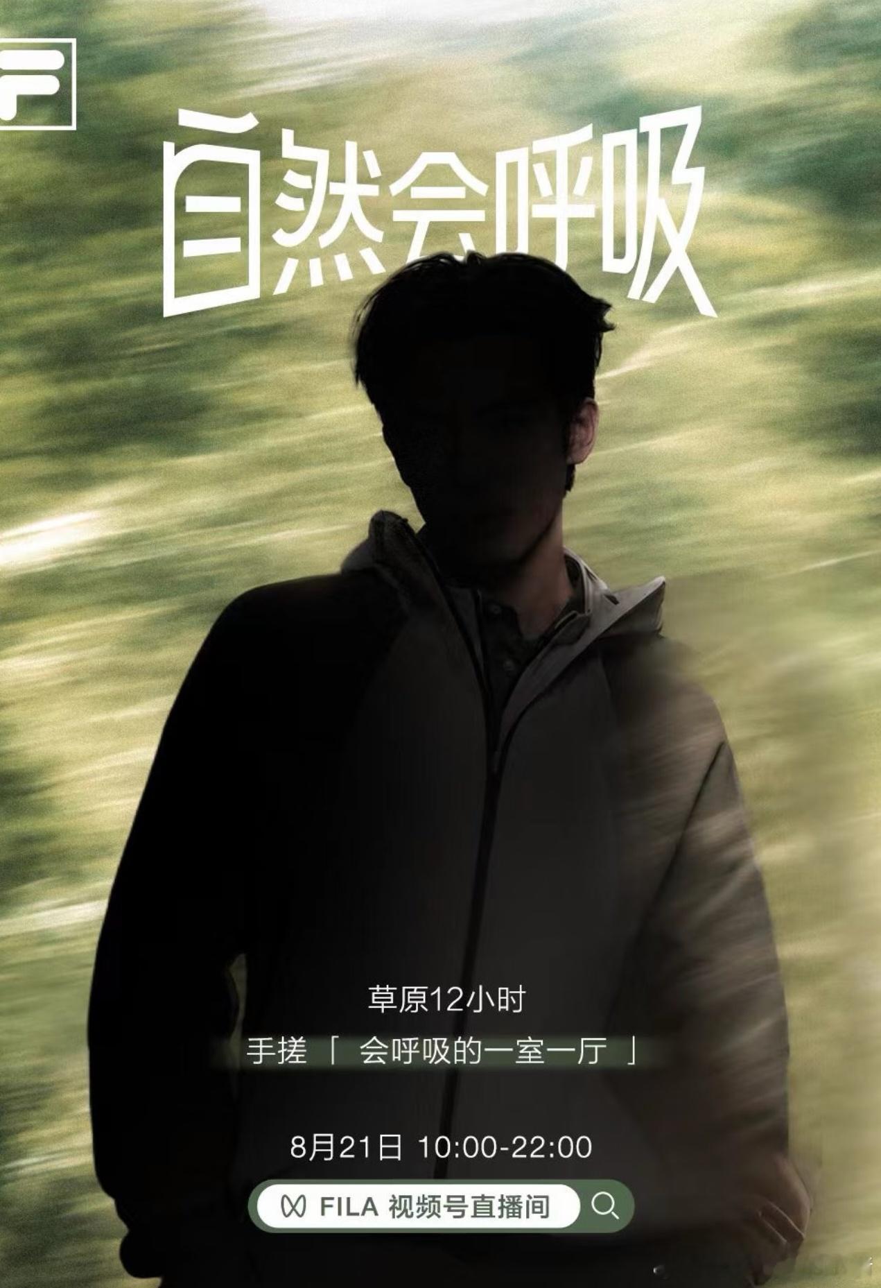 宋威龙Fila冲锋衣大片造型，明晚还有直播