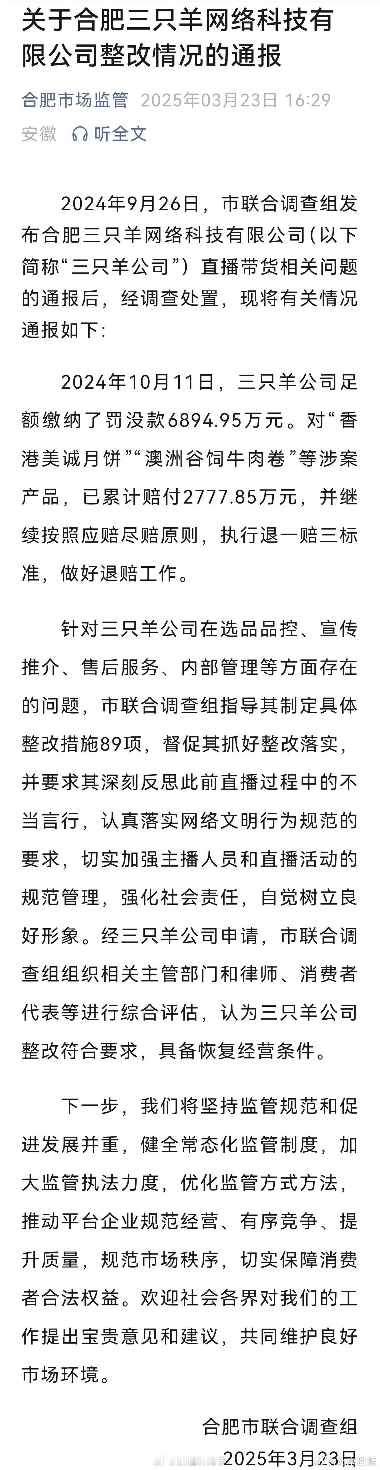 合肥市联合调查组：三只羊公司整改符合要求，具备恢复经营条件。三只羊兄弟俩这是要复