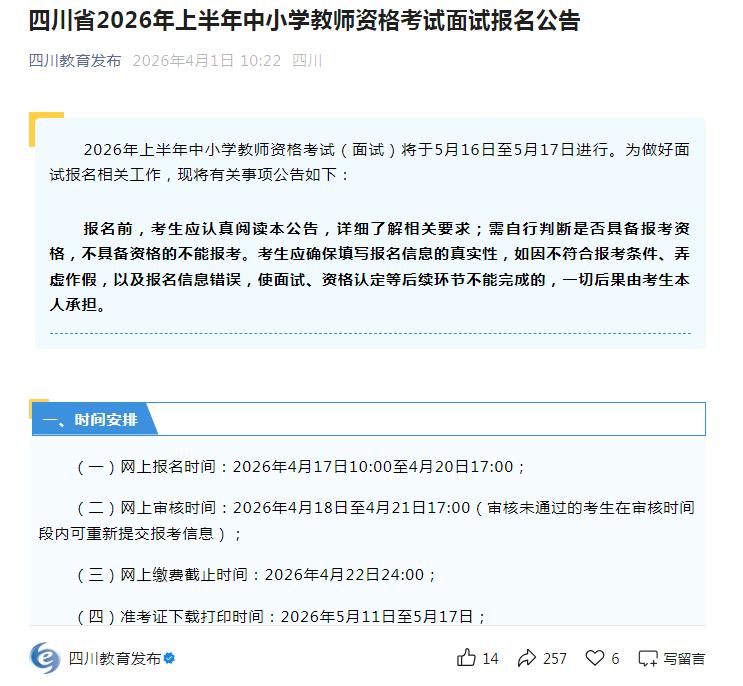 四川刚刚出了，报名即将开始！
各位考生，2026上半年中小学教师资格考试（面试）