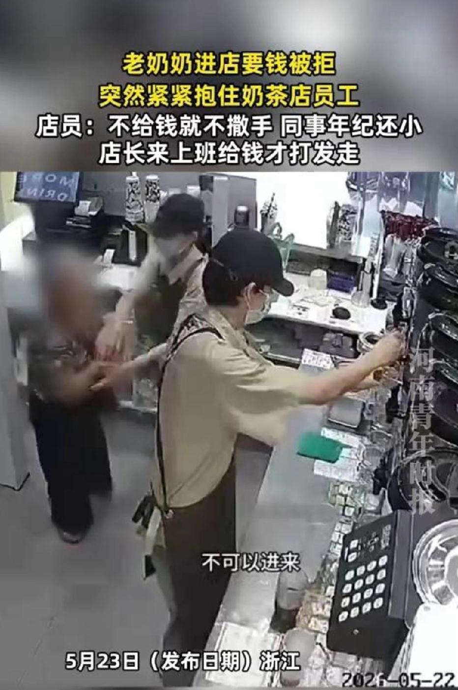 浙江，一老奶奶硬闯奶茶店，开口就要钱。店员说没现金、钱箱不能动，她直接冲上前抱紧