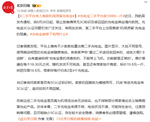 充电宝二手平台卖18块8一斤二手充电宝还有人卖啊，谁敢买啊，万一有安全问题咋整，