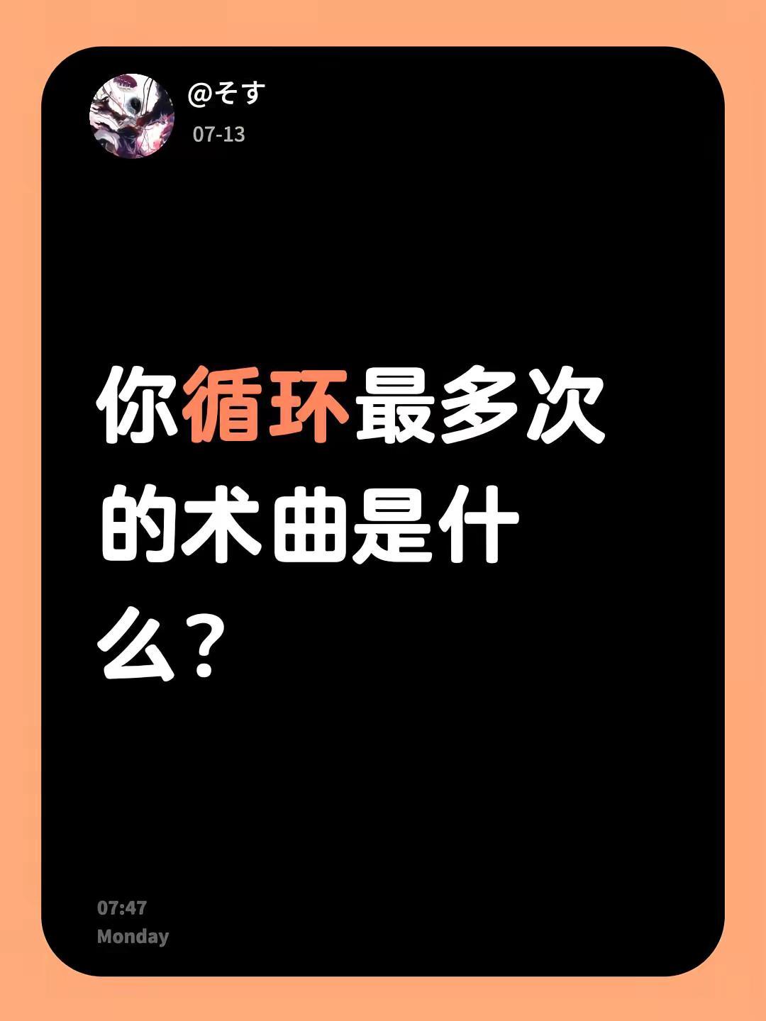 你循环最多次的术曲是什么？术曲