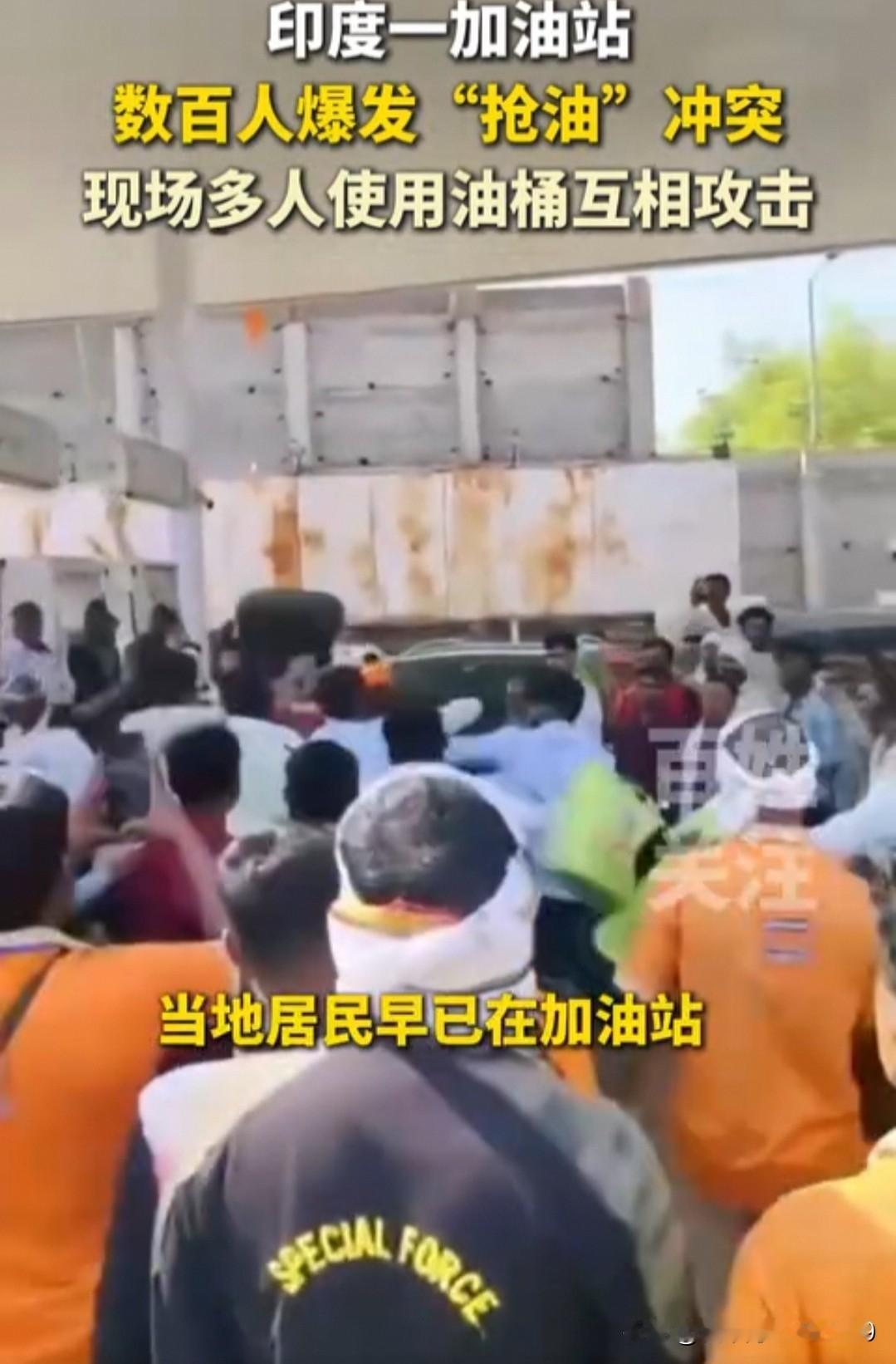 5月16日，印度马哈拉施特拉邦瓦希姆地区的一家私营加油站内，爆发了一场为抢购燃油