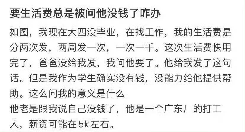 要生活费总是被问他没钱了咋办 ​？[苦涩] ​​​