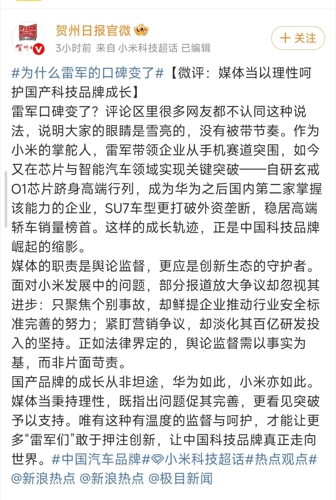 雷军呼吁企业共同抵制水军黑公关最近网上不知道是谁在带节奏，关于小米和雷总的黑稿铺