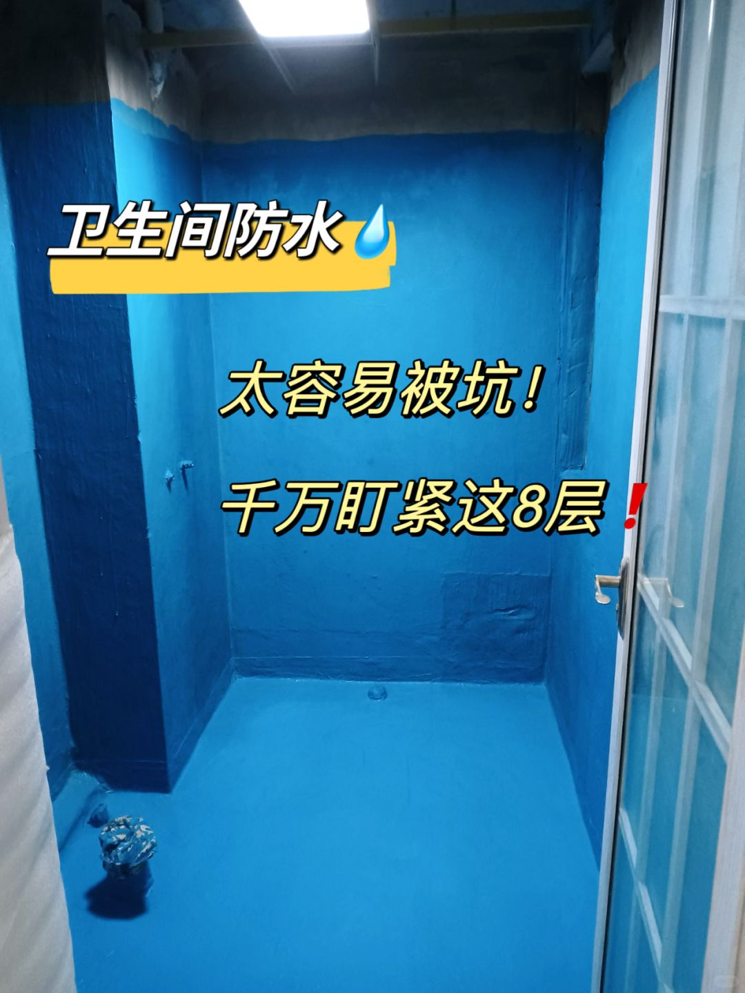 史诗级攻略💥卫生间防水竟然要做18步！