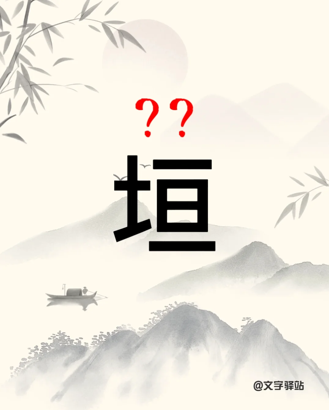 “垣”字你读对了吗