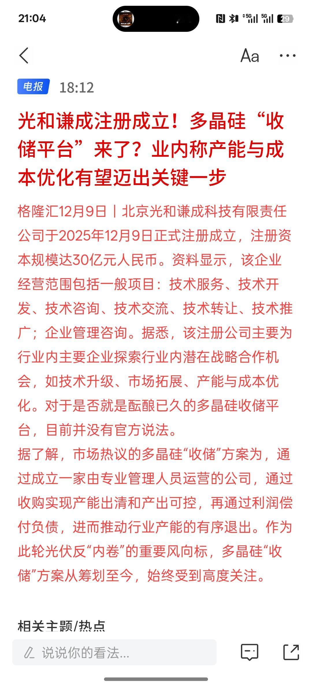 明天光伏板块可能会大涨，关于多晶硅收储平台要来了，根据信息公布，注册资本是成立3