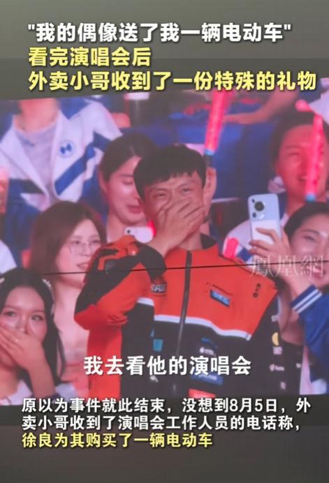 近日，一外卖小哥在徐良演唱会上抽中了咖啡机，徐良看到粉丝是个外卖小哥后，他觉得粉